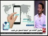 مال وأعمال | مشروع “ أكشف فين “ كيفية الحصول على طبيب