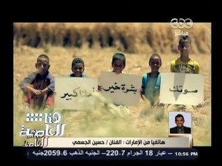#هنا_العاصمة | حسين الجسمي : أغنية #بُشرة_خير للمصريين وليس لمرشح معين