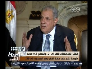 #هنا_العاصمة | #محلب : أطالب الأغنياء بالتنازل عن بطاقته التموينية طوعًا او قسراً