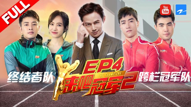 【FULL】刘翔携师弟谢文骏王者归来《来吧冠军2》EP.4 20170528 /浙江卫视官方HD/