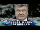 Новые русские сенсации. Личная жизнь Порошенко