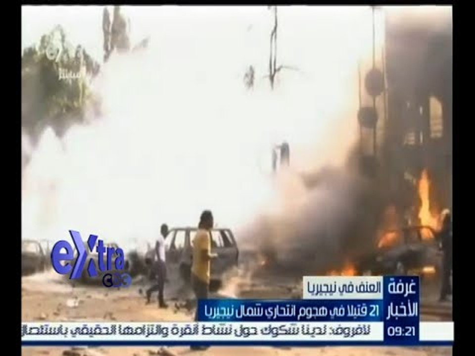 #غرفة_الأخبار | 21 قتيلا في هجوم انتحاري شمال ن...