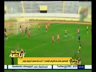 #ساعة_رياضة | الإسماعيلي يتعادل مع الإفريقي التونسي 1‪-‬1