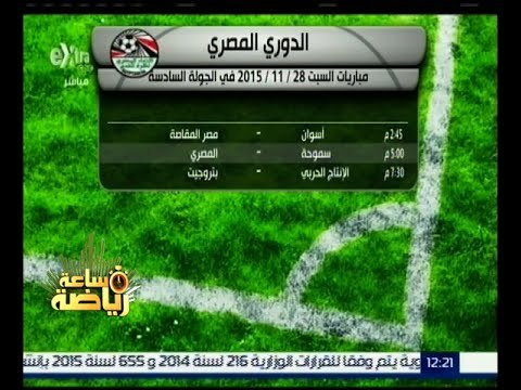 #ساعة_رياضة | مباريات يوم السبت في الجولة السادسة من الدوري المصري