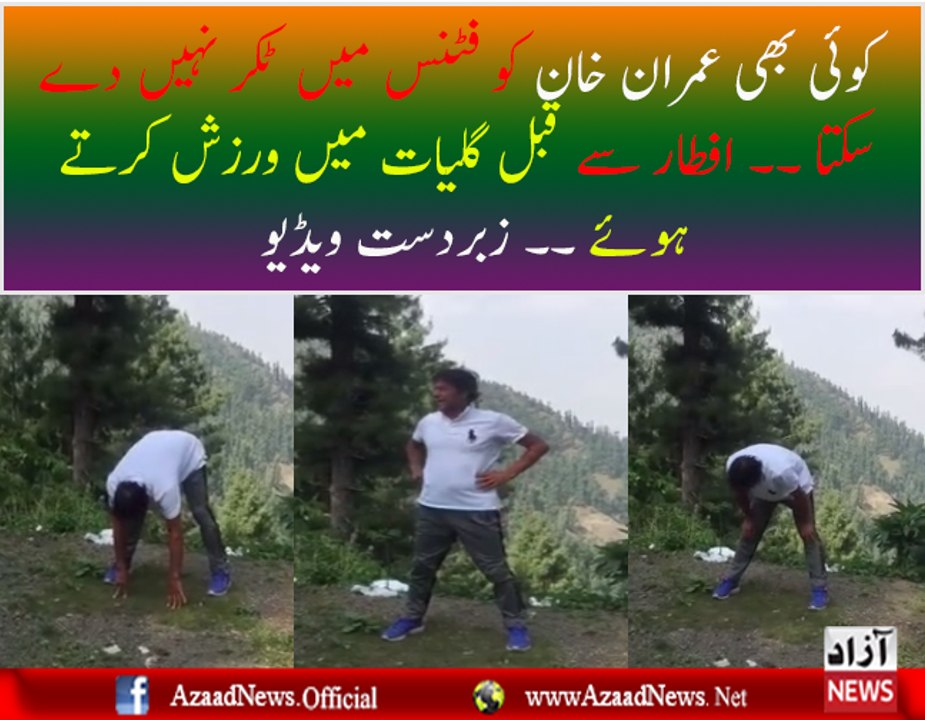Imran Khan Exercising In Galiyat Before Iftar
