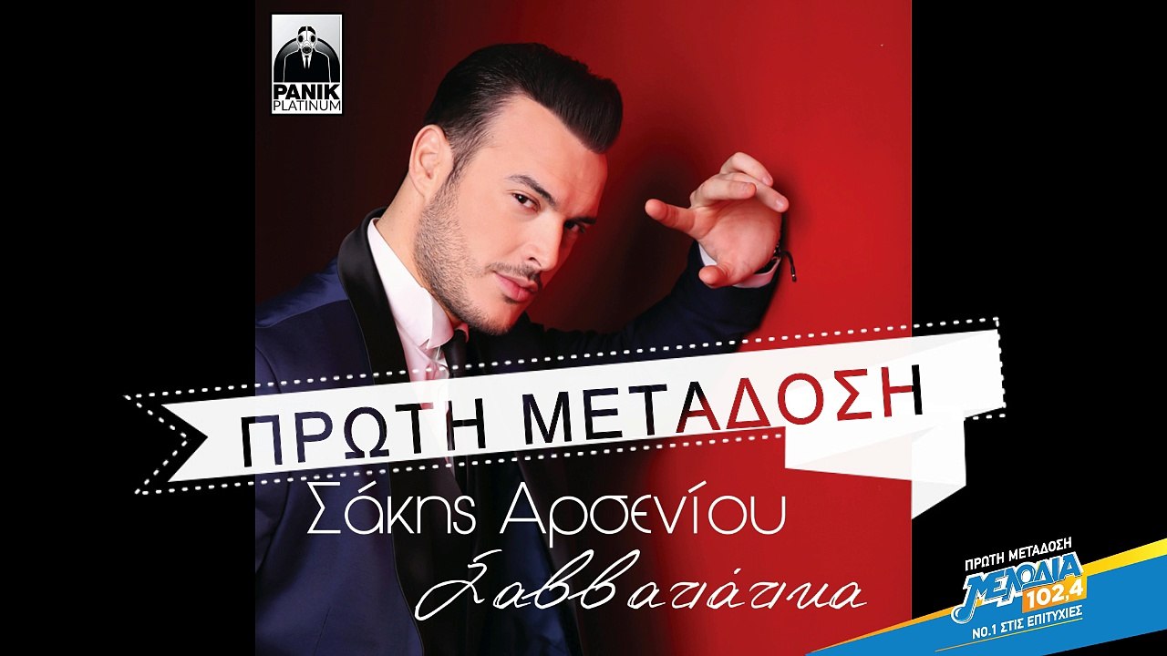 Σάκης Αρσενίου - Σαββατιάτικα | Sakis Arseniou - Sabbatiatika