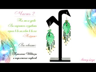 07. Серьги „Нефрит“ (часть2)