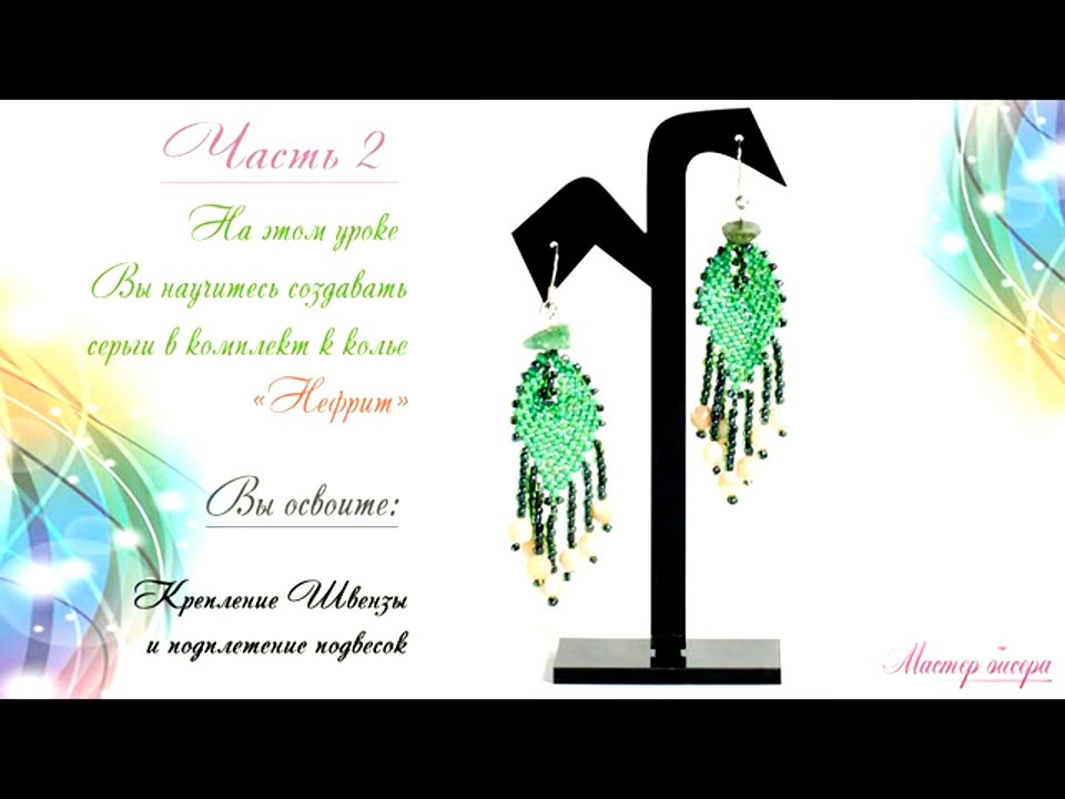 07. Серьги „Нефрит“ (часть2)