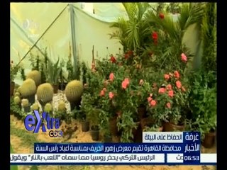 #غرفة_الأخبار | محافظة القاهرة تقيم معرض زهور الخريف بمناسبة أعياد رأس السنة