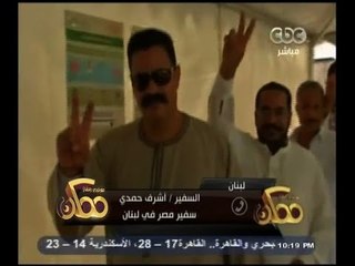 #ممكن | سفير مصر في لبنان : عدد المصوتين اليوم يصل إلى 800 ناخب