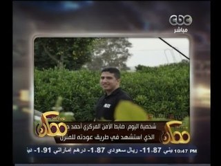 #ممكن | #شخصية_اليوم | ضابط الأمن المركزي أحمد حيدر الذي استشهد في طريق عودته للمنزل