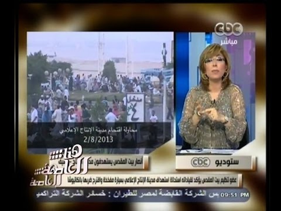 #هنا_العاصمة | الحلقة الكاملة |13-مايو-2014 |بيت المقدس سنفجر مبنى " سي بي سي " ويتوعد لميس الحديدي