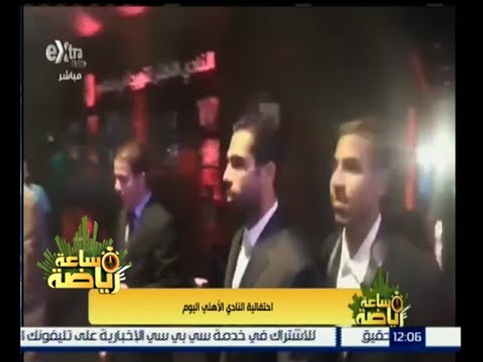 #ساعة_رياضة | احتفالية النادي الأهلي اليوم