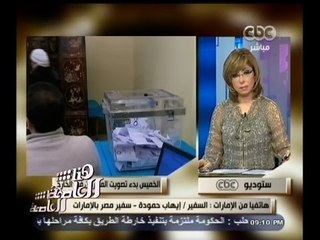 #هنا_العاصمة | سفير مصر بالإمارات: التصويت للمصريين من 15 الى 18 مايو من التاسعة صباحا