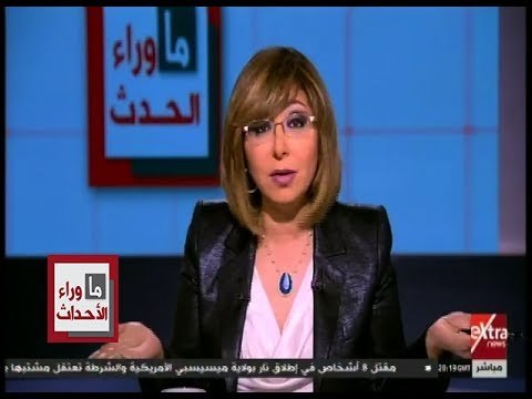 ما وراء الحدث | لميس الحديدي توضح حقيقة كاريكاتير قطري يسخر من مصر