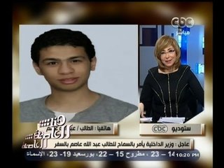 #هنا_العاصمة | وزير الداخلية يأمر بالسماح للطالب عبدالله عاصم بالسفر