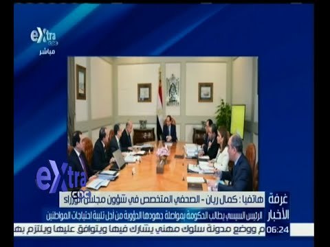 #غرفة_الأخبار | السيسي يطالب الحكومة بمواطلة جهودها من أجل تلبية احتياجات المواطنين