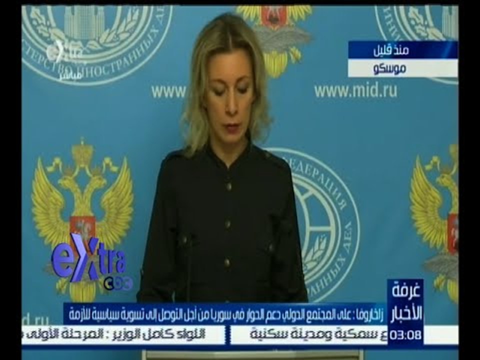 #غرفة_الأخبار | ‫‫‫‫زخاروفا : على المجتمع الدولي دعم الحوار في سوريا من أجل التوصل إلى تسوية سياسية‬