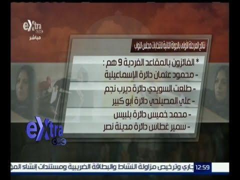#غرفة_الأخبار | ‫‫نتائج الجولة الأولى بالمرحلة الثانية من انتخابات مجلس النواب