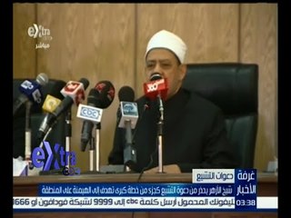 #غرفة_الأخبار | ‫شيخ الأزهر يحذر من دعوة التشيع كجزء من خطة كبرى للهيمنة على المنطقة