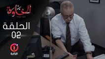 المسلسل الجزائري الخاوة - الحلقة 2 ElKhawa - Épisode 2