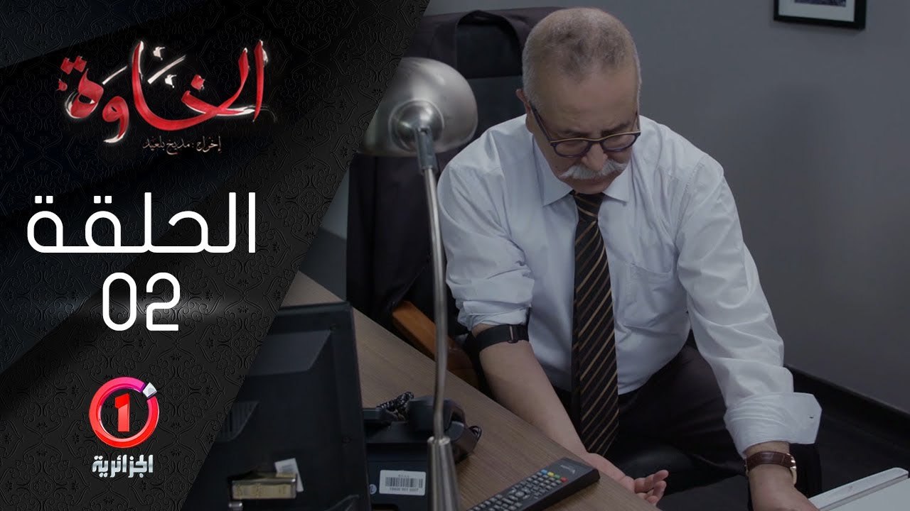 المسلسل الجزائري الخاوة - الحلقة 2 ElKhawa - Ép...