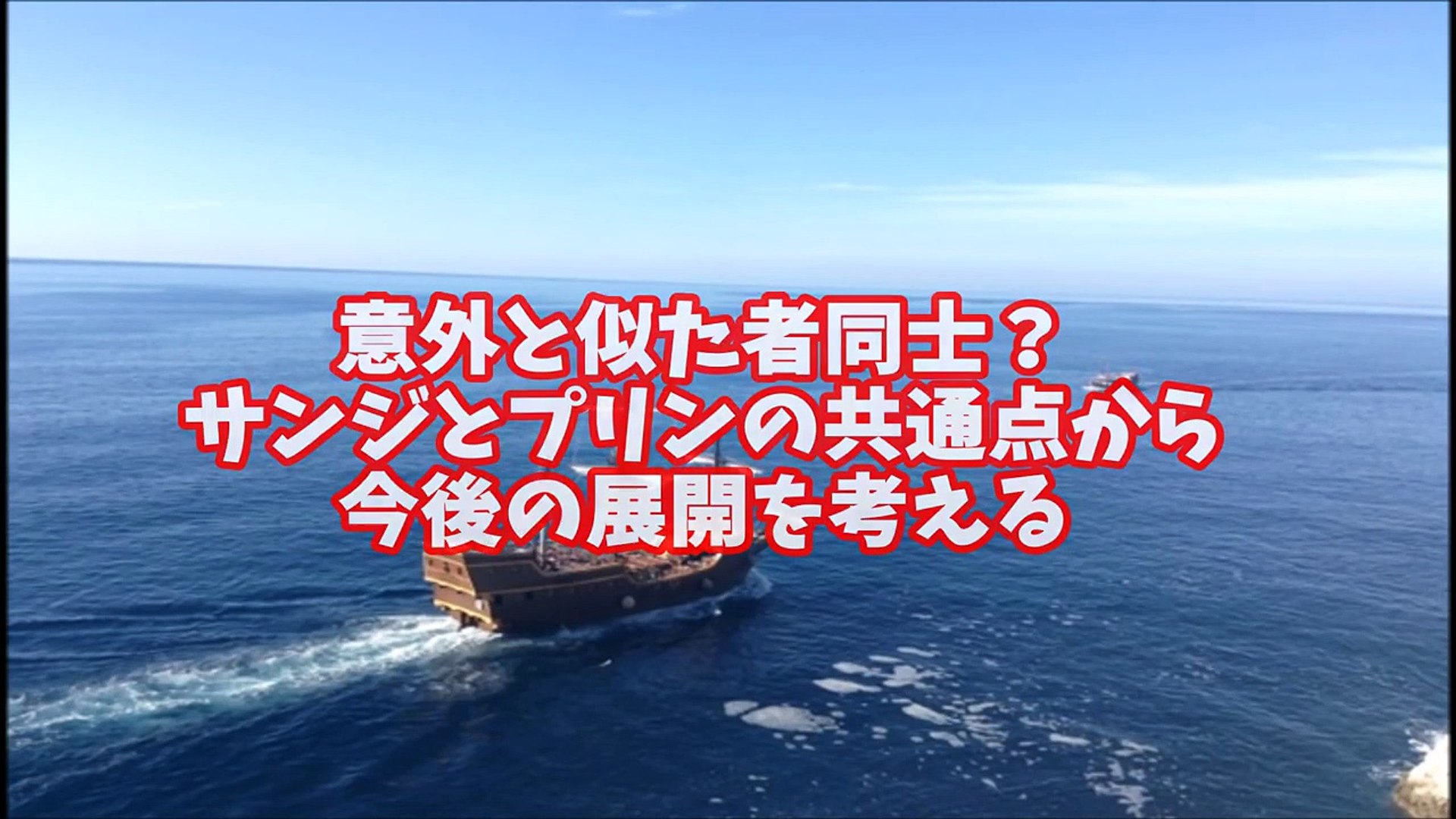 ワンピース展開予想 サンジとプリンの共通点から今後 Video Dailymotion