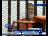 #غرفة_الأخبار | ‫‫‫اليوم .. استكمال محاكمة مرسي و 10 آخرين في قضية التخابر مع قطر