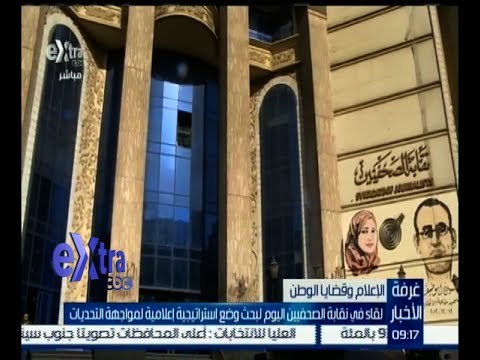 #غرفة_الأخبار | ‫‫‫لقاء في نقابة الصحفيين اليوم لبحث وضع استراتيجية إعلامية لمواجهة التحديات
