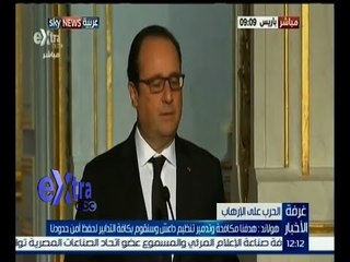 #غرفة_الأخبار | ‫‫أولاند : هدفنا مكافحة وتدمير داعش وسنقوم بكافة التدابير لحفظ أمن حدودنا