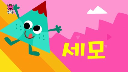 동그라미 네모 세모 모양송 _ 모양을 배워요 _ 모양송 _ 핑크퐁! �