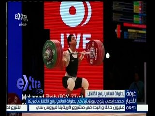 #غرفة_الأخبار | محمد إيهاب يتوج ببرونزيتين في بطولة العالم لرفع الأثقال بأمريكا