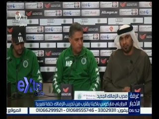 #غرفة_الأخبار | البرازيلي ماركوس باكيتا يقترب من تدريب الزمالك