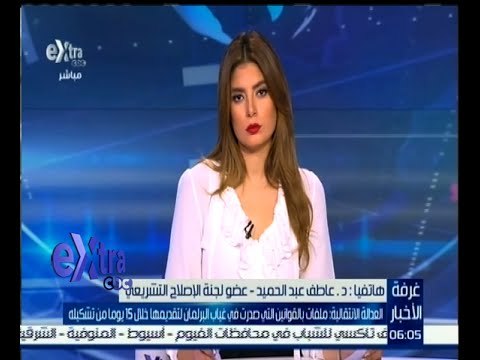 #غرفة_الأخبار | مكالمة هاتفية مع د. عاطف عبد الحميد عضو لجنة الإصلاح التشريعي