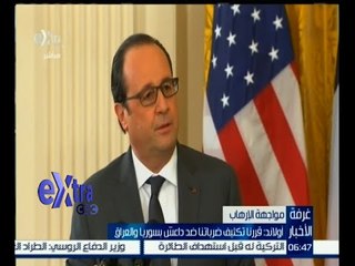 #غرفة_الأخبار | أولاند : قررنا تكثيف ضرباتنا ضد داعش بسوريا والعراق