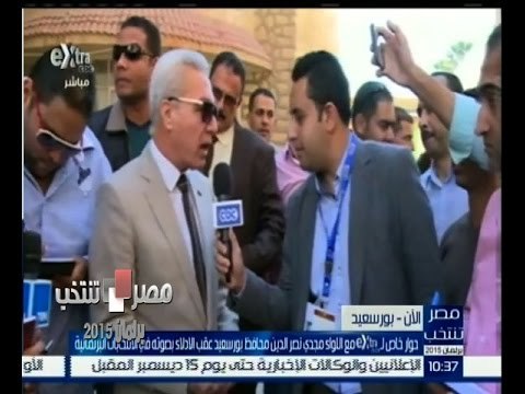 #مصر_تنتخب | حوار خاص مع محافظ بورسعيد بعد الادلاء بصوته في انتخابات البرلمان