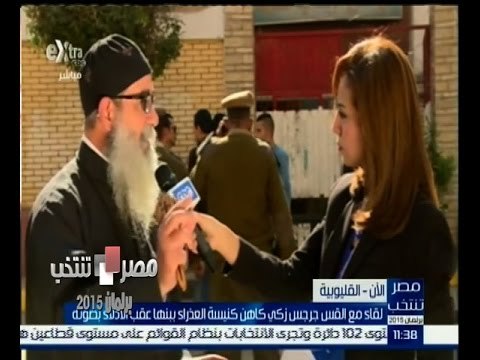 #مصر_تنتخب | لقاء مع القس جرجس زكي كاهن كنيسة العذراء ببنها عقب الادلاء بصوته