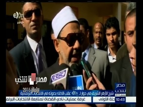 #مصر_تنتخب | حوار خاص مع شيخ الازهر بعد الادلاء بصوته في انتخابات برلمان 2015