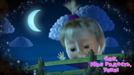 Маша и Медведь - Спи