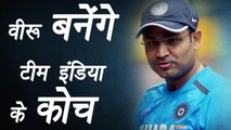 Champions Trophy 2017: Virender Sehwag to apply for coach of Indian cricket team | वनइंडिया हिंदी