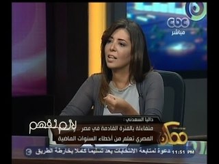 #ممكن | د.داليا السعدني: ثورة 25 بدايتها لم تكن ثورة فقراء وجعلتني أشعر بالانتماء للوطن