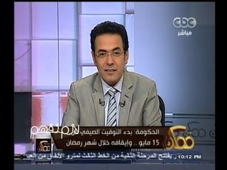 #ممكن | بدء التوقيت الصيفي 15 مايو.. وإيقافه خلال شهر رمضان