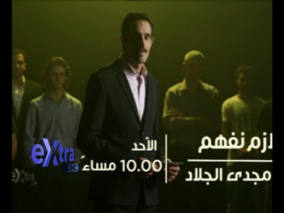 #CBCeXtra | #CBCPromo | لازم نفهم مع مجدي الجلا...