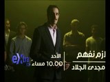 #CBCeXtra | #CBCPromo | لازم نفهم مع مجدي الجلاد الأحد  العاشرة مساء