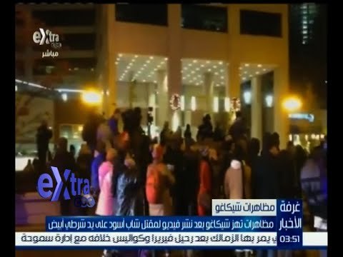 #غرفة_الأخبار | مظاهرات تهز شيكاغو بعد نشر فيديو لمقتل شاب أسود على يد شرطي أبيض