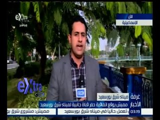 #غرفة_الأخبار | متابعة مع مراسل سي بي سي لمؤتمر تطوير ميناء شرق بورسعيد