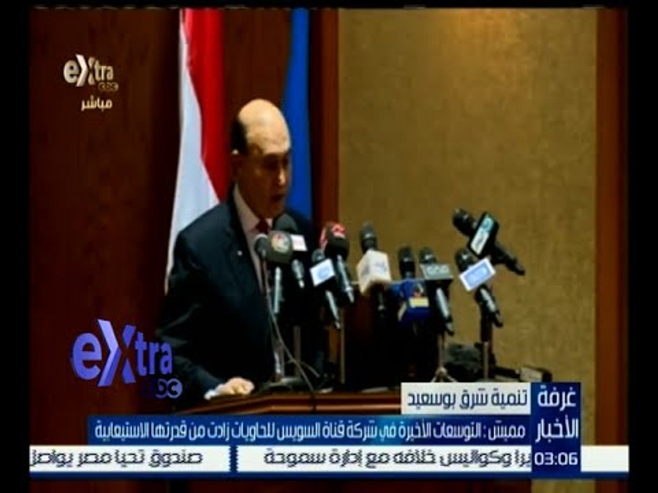#غرفة_الأخبار | مميش: ميناء شرق بورسعيد لن يخدم مصر فقط وإنما العالم كله