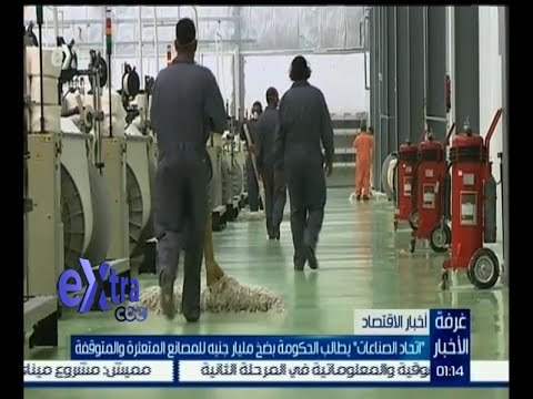 #غرفة_الأخبار | اتحاد الصناعات يطالب الحكومة بضخ مليار جنيه للمصانع المتعثرة والمتوقفة