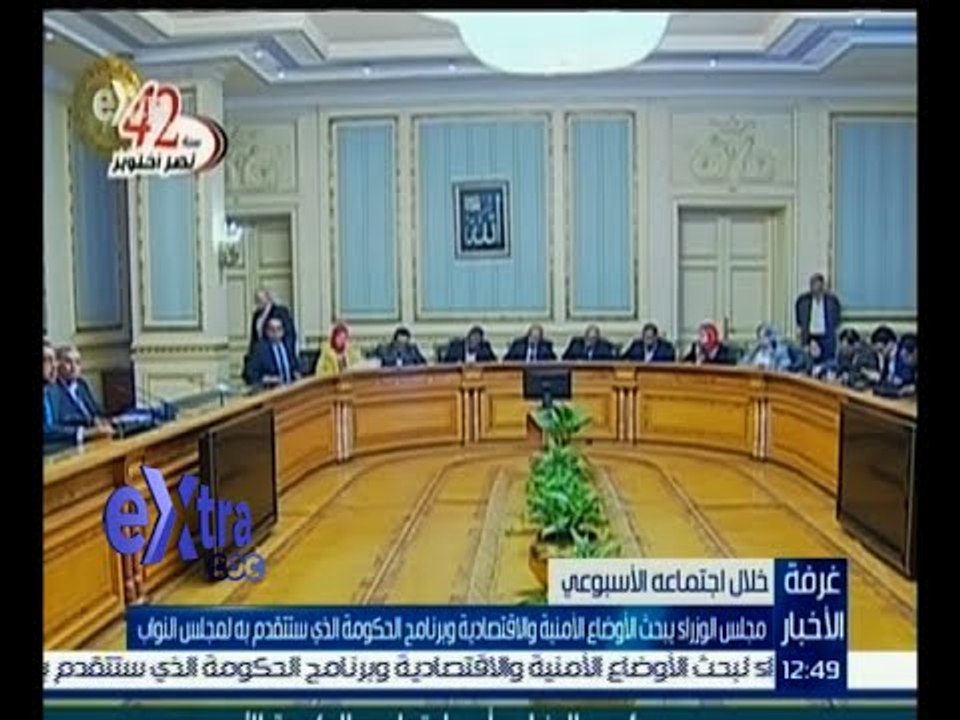 #غرفة_الأخبار | كمال ريان: مجلس الوزراء بدأ اجتماعه بالوقوف دقيقة حداد على أرواح شهداء العريش