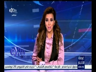 #غرفة_الأخبار | جولة أخبارية مع #ريهام_إبراهيم | 25 نوفمبر 2015